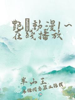 艳鉧动漫1~6在线播放