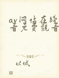 av网站在线观看免费观看