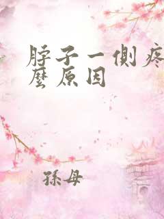 脖子一侧疼痛什么原因