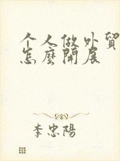 个人做外贸生意怎么开展