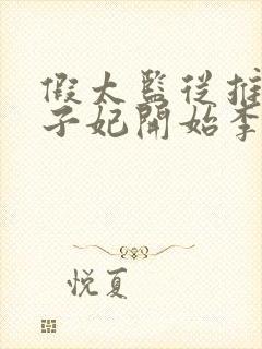 假太监从推倒太子妃开始李显小说电子书