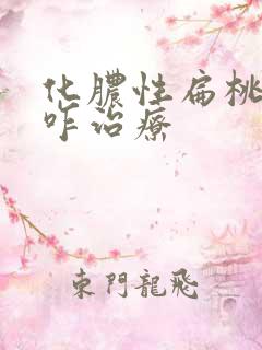 化脓性扁桃体炎咋治疗 化脓性扁桃体炎咋治疗