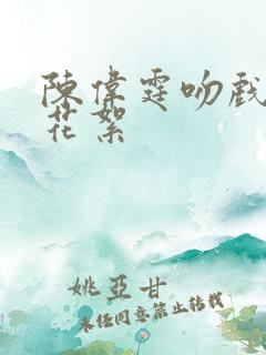 陈伟霆吻戏幕后花絮 陈伟霆吻戏幕后花絮