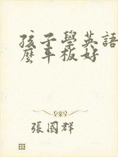 孩子学英语用什么平板好