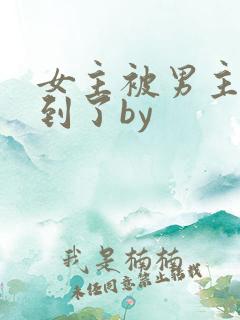 女主被男主们找到了by