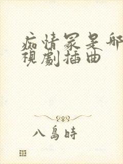 痴情冢是哪部电视剧插曲