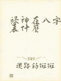 禄神在八字中代表什么