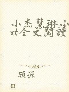 小杰慧琳小说txt全文阅读 小杰慧琳小说txt全文阅读