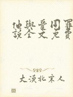 他与爱同罪下小说全文免费阅读