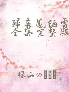 归来凤栖处短剧全集完整版