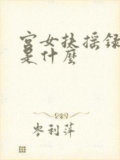 宫女扶摇录结局是什么