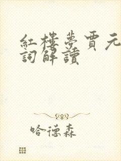 红楼梦贾元春判词解读