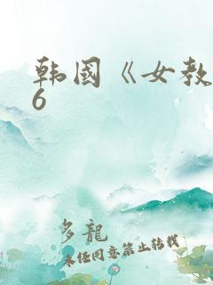 韩国《女教师》6
