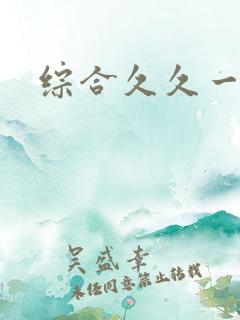 综合久久一级片