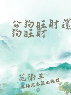 公狗旺财还是母狗旺财