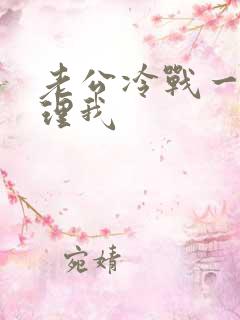老公冷战一直不理我