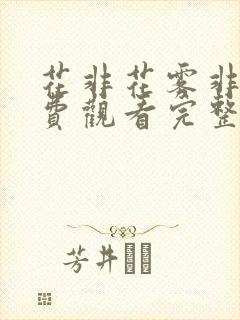 花非花雾非雾免费观看完整版高清