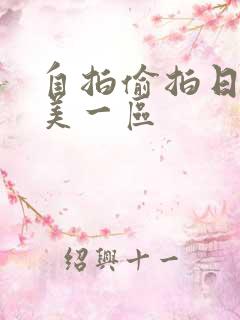 自拍偷拍日韩欧美一区