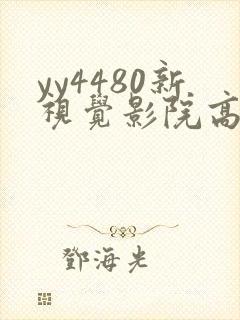 yy4480新视觉影院高清