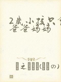 2岁小孩只会叫爸爸妈妈