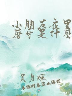 小朋友夜里睡觉磨牙是什么原因