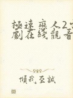 极速恋人2电视剧在线观看免费