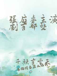 张庭睿主演的短剧有哪些