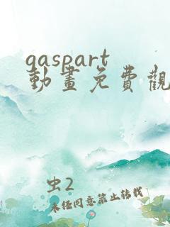 gaspart动画免费观看