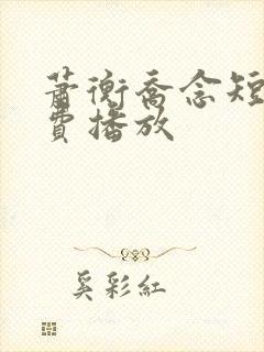 萧衡乔念短剧免费播放 萧衡乔念短剧免费播放