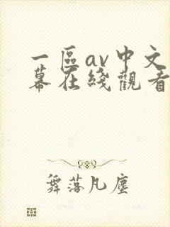 一区av中文字幕在线观看 一区av中文字幕在线观看