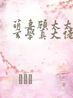 萌妻顾太太竟是玄学真大佬短剧