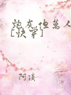 炮灰,但万人迷[快穿]