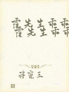 霍先生乖乖宠我 霍先生乖乖宠我