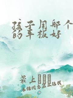 孩子用哪个牌子的平板好
