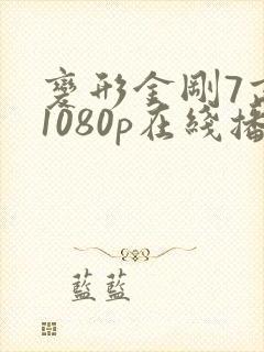 变形金刚7高清1080p在线播放