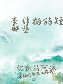 李非拍的短剧有哪些