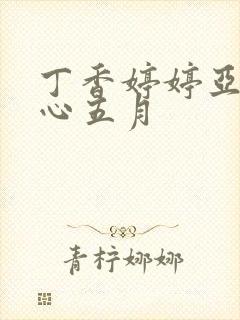 丁香婷婷亚洲开心五月