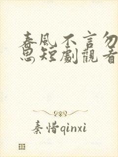 春风不言勿复相思短剧观看