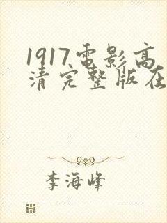 1917电影高清完整版在线观看
