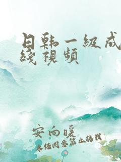 日韩一级成人在线视频