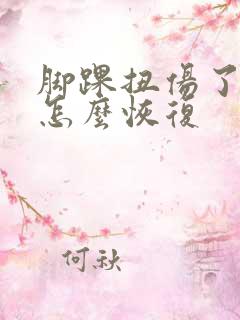 脚踝扭伤了肿了怎么恢复