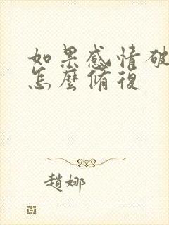 如果感情破裂了怎么修复