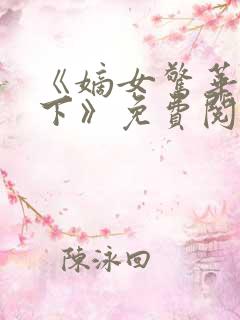 《嫡女惊华倾天下》免费阅读