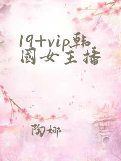 19+vip韩国女主播