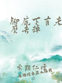 脚底下有老茧怎么去掉