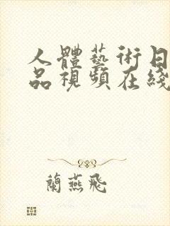 人体艺术日韩精品视频在线