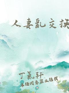 人妻乱交换在线