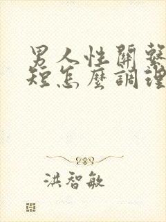 男人性关系时间短怎么调理