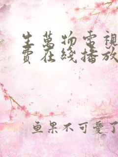 生万物电视剧免费在线播放