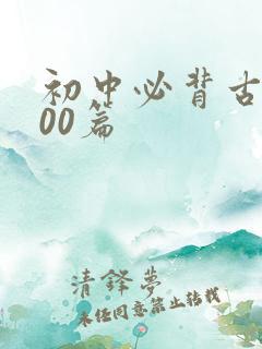 初中必背古文100篇